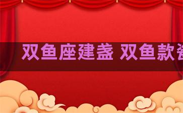 双鱼座建盏 双鱼款瓷器